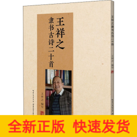 王祥之隸書古詩二十首