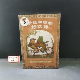 青蛙和蟾蜍（好伙伴）