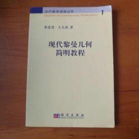 现代黎曼几何简明教程 【 正版品新 无笔迹划线 现本实拍 】