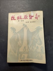 医经原旨