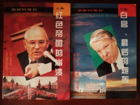 莫斯科落日:红色帝国的崩溃+白宫，最后的炮轰（上下册）