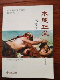 木腿正义：增订版