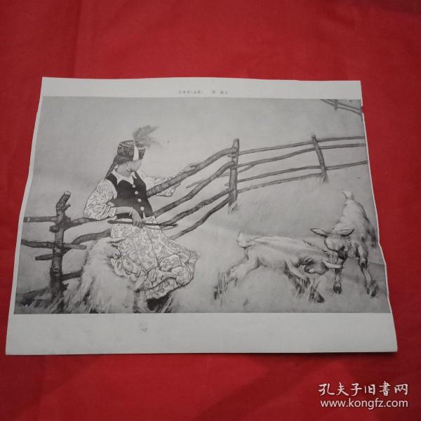 老画家邢琏创作的国画《斗争图》（此为剪报，宽24厘米，高19厘米；源于七十年代画报，值得收藏）