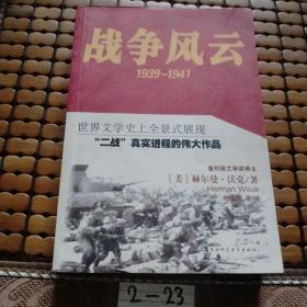 战争风云：1939－1941