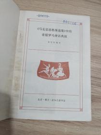 《马克思恩格斯选集》中的希腊罗马神话典故