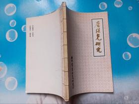 唐继尧研究(创刊号)