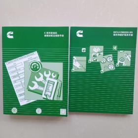 c系列发动机故障诊断及排除手册+ISF3.8 CM2220 AN 操作和维护保养手册【品佳未使用 两本合售】