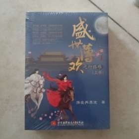 盛世薄欢之行路难（套装上下册）