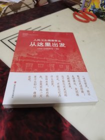 人民卫生健康事业从这里出发