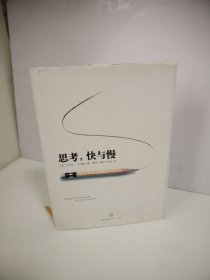 思考，快与慢