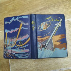 70年代蓝色科学笔记本（8品小32开精装外观弯曲70年代医学笔记本内页多红笔圈点勾画笔迹字迹略有几页撕裂参看书影）59032