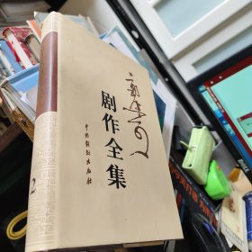 郭沫若剧作全集第二卷