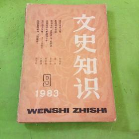 文史知识1983年9期