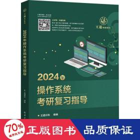 2024年作系统研复指导 计算机考试 作者