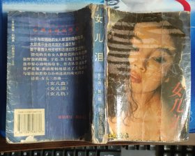 女儿泪