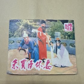 朱买臣休妻 连环画