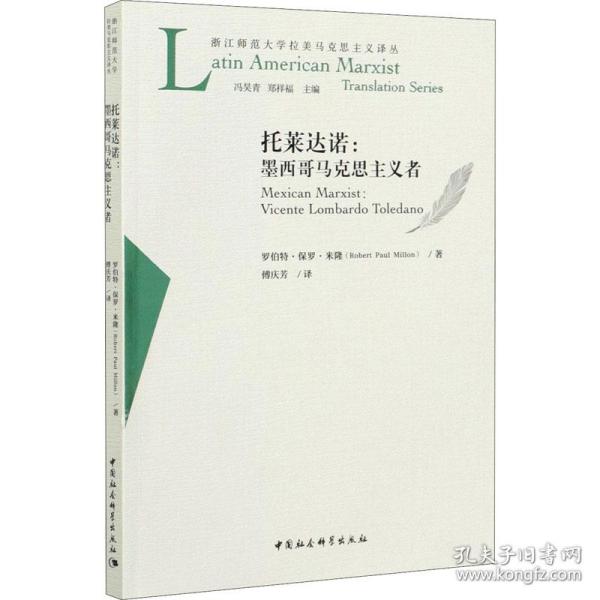 保正版！托莱达诺:墨西哥马克思主义者9787520363839中国社会科学出版社罗伯特·保罗·米隆