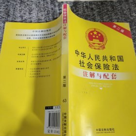 中华人民共和国社会保险法注解与配套（第2版）