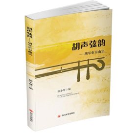 胡聲弦韻 郭小琴 9787569016161