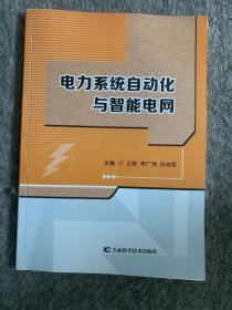 电力系统自动化与智能电网