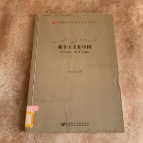 中国社会科学院老年学者文库：苏非主义在中国