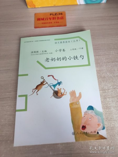 语文素养读本丛书（小学卷）：老奶奶的小铁勺（三年级下册）