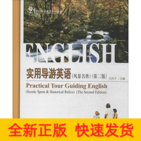 實(shí)用導(dǎo)游英語