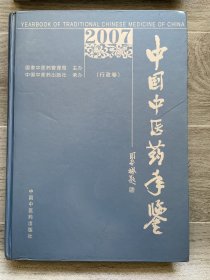 中国中医药年鉴（行政卷）