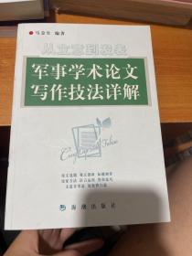 从立意到发表：军事学术论文写作技法详解