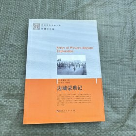 边城蒙难记