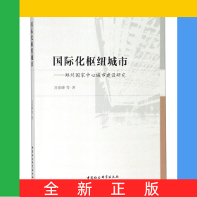 国际化枢纽城市--郑州国家中心城市建设研究