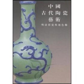 【正版全新】中国古代陶瓷艺术:明清彩瓷与颜色釉范世民，游庆桥主编人民美术出版社9787102040998