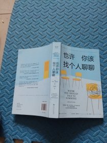 《也许你该找个人聊聊》继《蛤蟆先生去看心理医生》之后，又一个关于心理咨询的动人故事