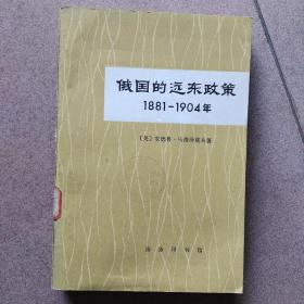 俄国的远东政策1881～1904年