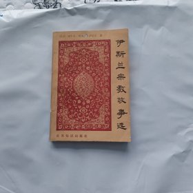伊斯兰宗教故事选