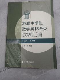 苏联中学生数学奥林匹克试题汇编（1961……1992）