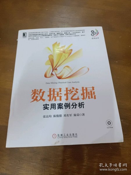 数据挖掘：实用案例分析