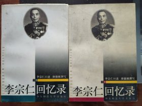 李宗仁回忆录（上下）
