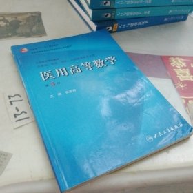 医用高等数学