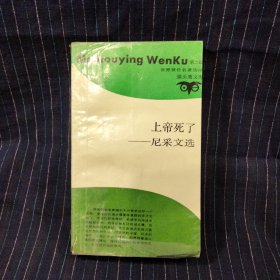 C⑨ 上帝死了 尼采文选 一版一印