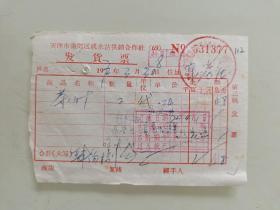 天津市南郊区咸水沽供销合作社发货票（茶叶）
