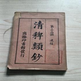 清稗类钞（第34册）民国老旧书
