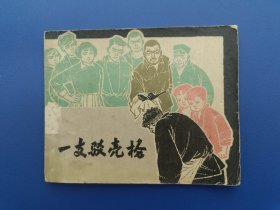 《一支驳壳枪》上美版【连环画】