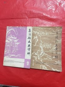 高陵县文史资料2、第三辑<两本合售>