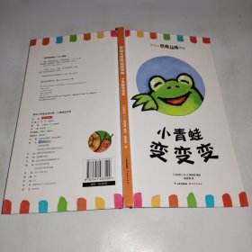 小青蛙变变变/婴幼儿思维品质训练