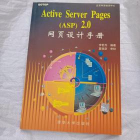 Active Server Pages (ASP)2.0网页设计手册