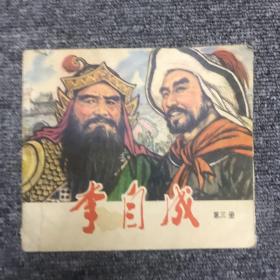 李自成 连环画 大开本