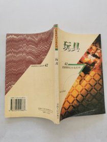 卫斯理科幻小说系列：42玩具