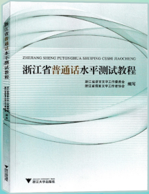 浙江省普通话水平测试教程