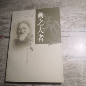 浙江文化名人传记丛书：画之大者-----黄宾虹传